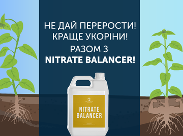 НЕ ДАЙ ПЕРЕРОСТИ - КРАЩЕ УКОРІНИ! РАЗОМ З NITRATE BALANCER.